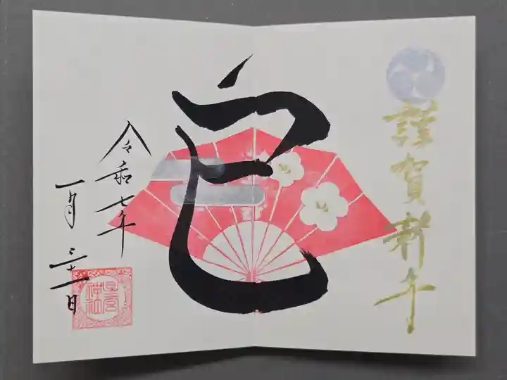星宮神社の御朱印