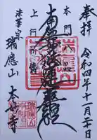 本妙寺(福井県)