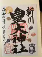 新川皇大神社(北海道)