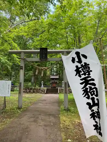 小樽天狗山神社(北海道)