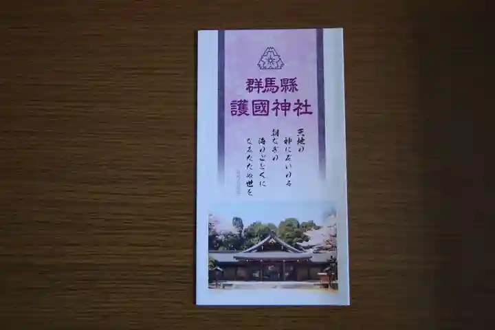 群馬県護国神社(群馬県)