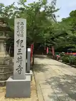 金剛宝寺(紀三井寺)のその他建物