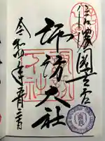 諏訪大社下社秋宮の御朱印