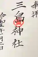 三島神社の御朱印