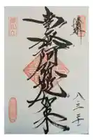 崇禅寺の御朱印