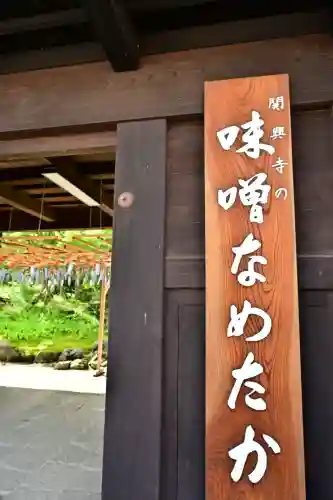 関興寺(新潟県)