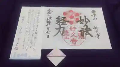 妙久寺の御朱印