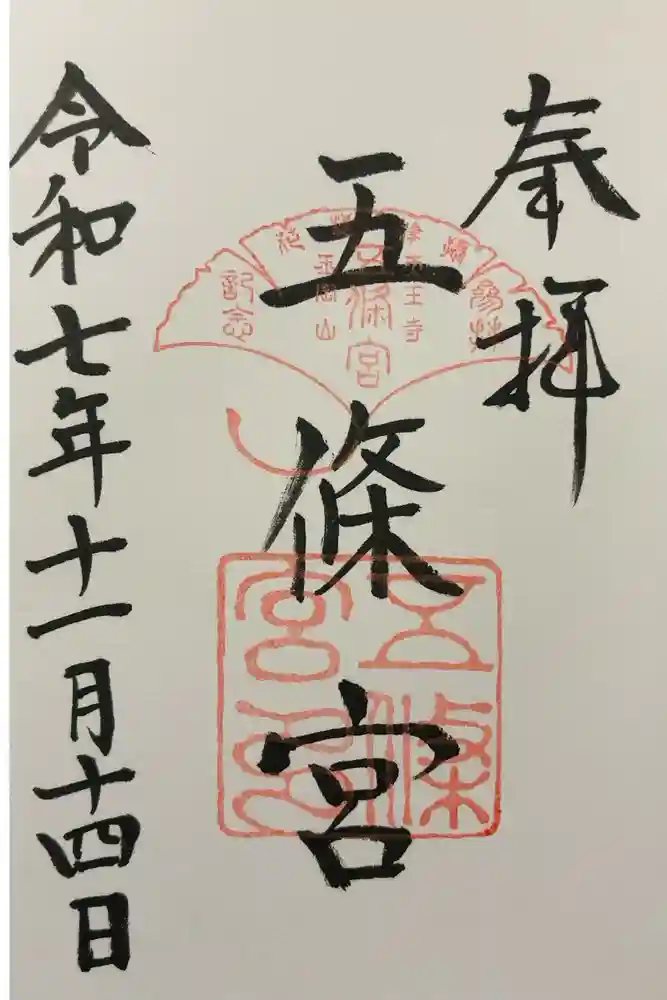 五條宮の御朱印