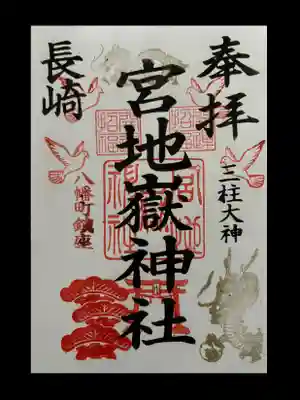 宮地嶽八幡神社(長崎県)