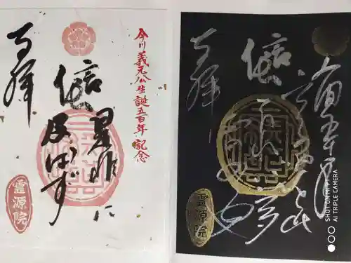 霊源院の御朱印