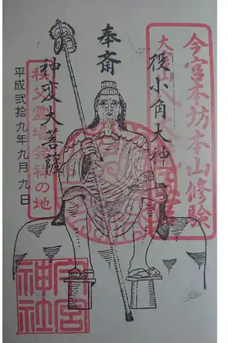 秩父今宮神社の御朱印