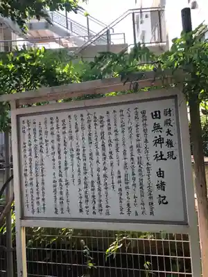 田無神社の歴史