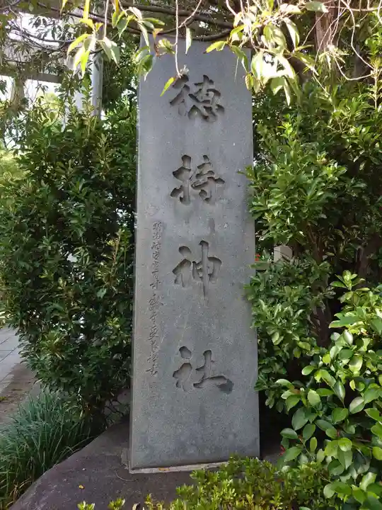 徳持神社(東京都)
