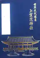 賀茂別雷神社(上賀茂神社)の御朱印