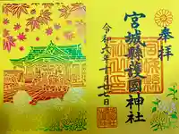 宮城縣護國神社の御朱印