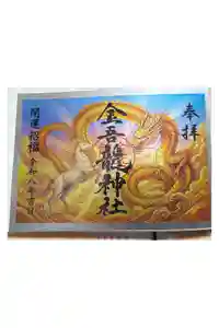 金吾龍神社 東京本宮の御朱印