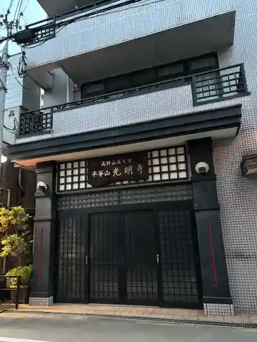 光明寺(大阪府)