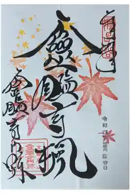 秋季限定霊鑑寺楓御朱印