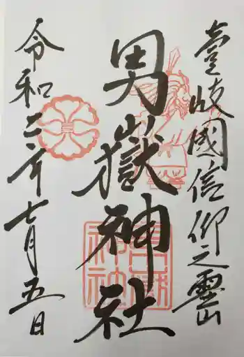 男嶽神社の御朱印 2020年07月