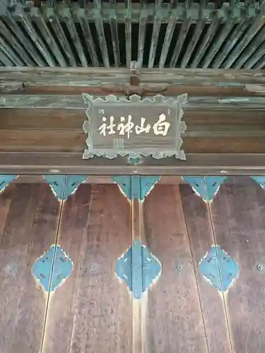 白山神社の本殿・本堂