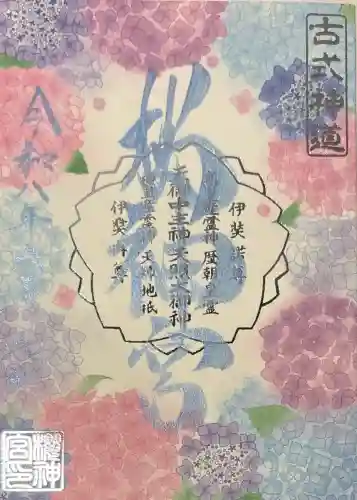 桜神宮の御朱印