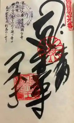 お遍路(逆打ち) 四国八十八巡礼。
29番 土佐国分寺