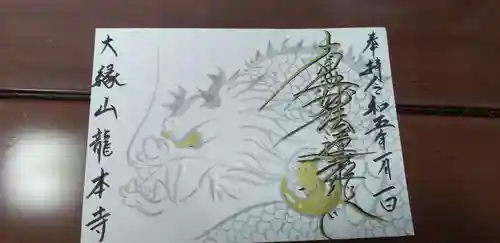 龍本寺の御朱印