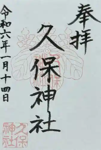 久保神社(大阪府)