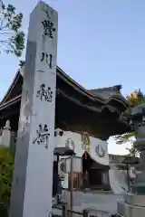 豊川閣　妙厳寺(愛知県)