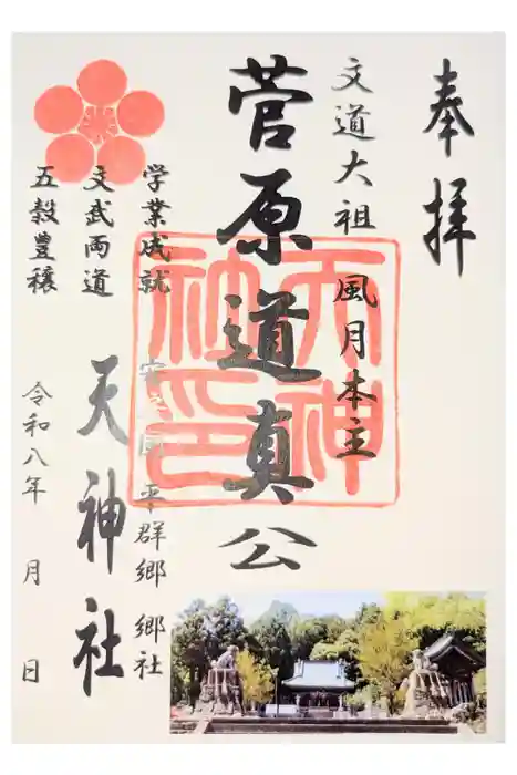 平群天神社の御朱印
