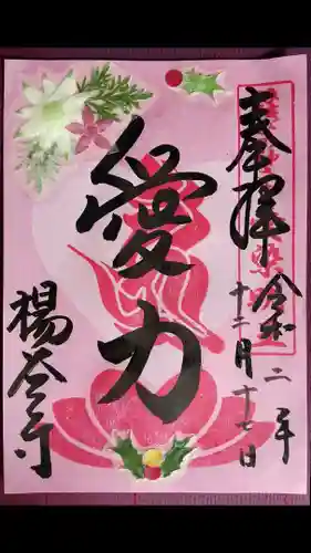 柳谷観音　楊谷寺の御朱印