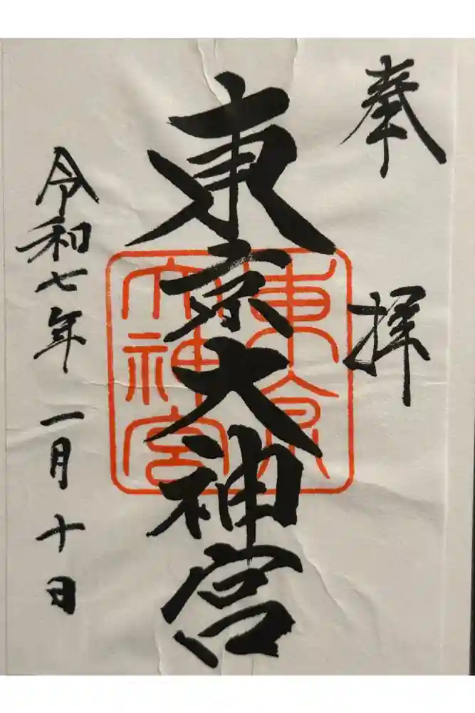 東京大神宮の御朱印