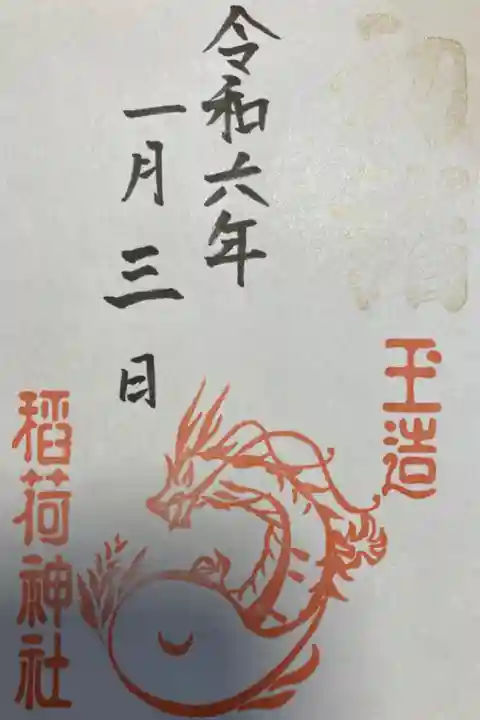 お正月三が日限定の御朱印です。