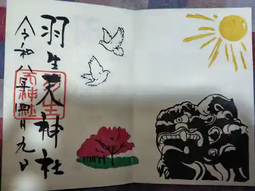 羽生天神社の御朱印