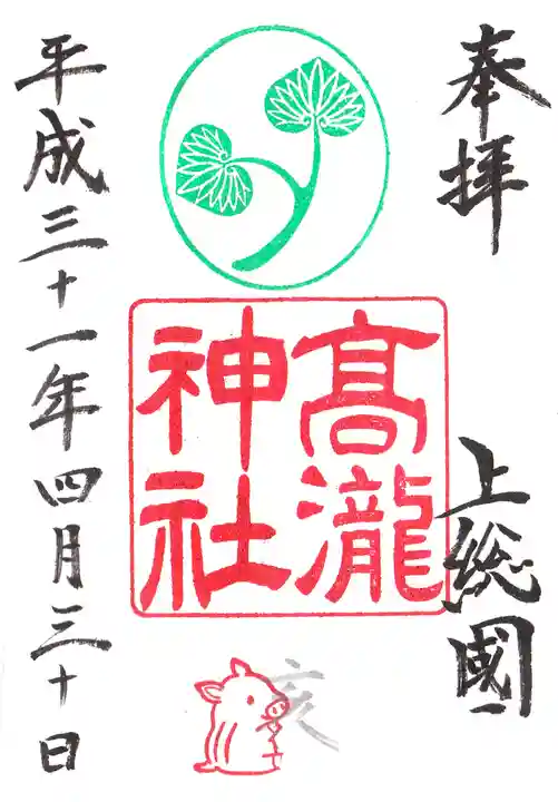 高瀧神社の御朱印