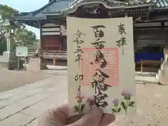 百舌鳥八幡宮の御朱印