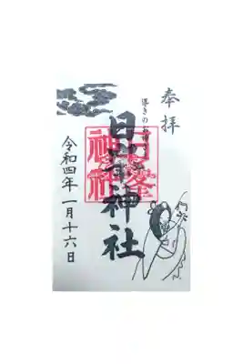 日峯神社の御朱印