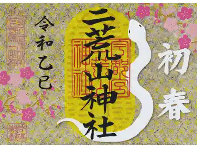 宇都宮　ニ荒山神社　初春御朱印(お書き置き)