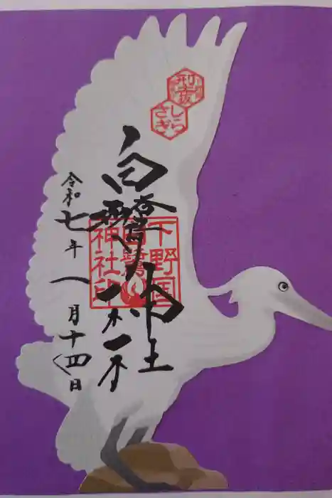 白鷺神社の御朱印