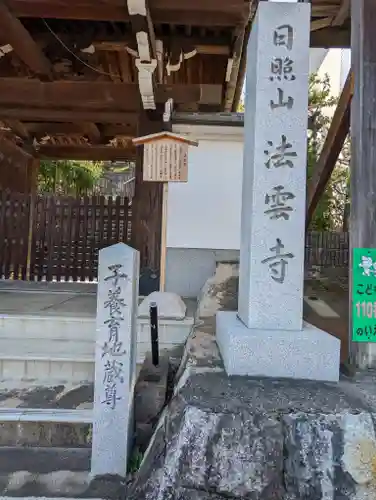 法雲寺(京都府)