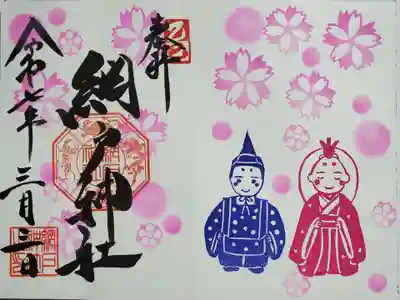 網戸神社の御朱印