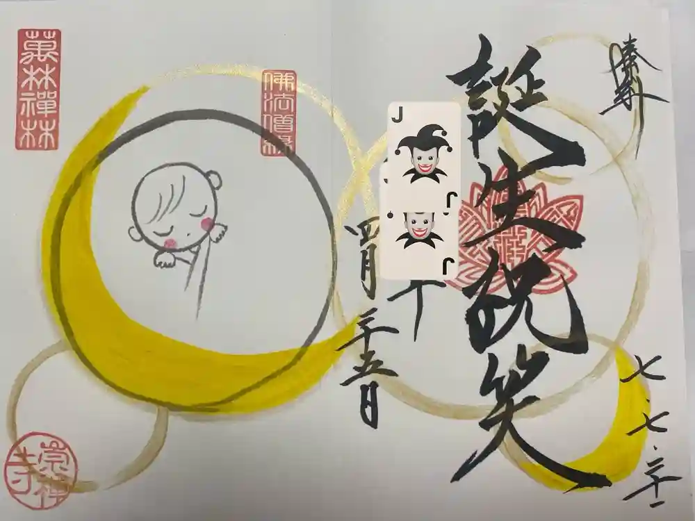 崇禅寺の御朱印