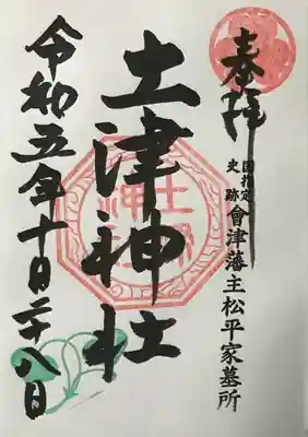 土津神社｜こどもと出世の神さま(福島県)