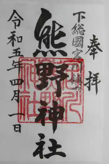 宮川熊野神社の御朱印 2023年04月