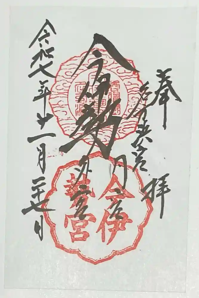 今伊勢内宮外宮の御朱印