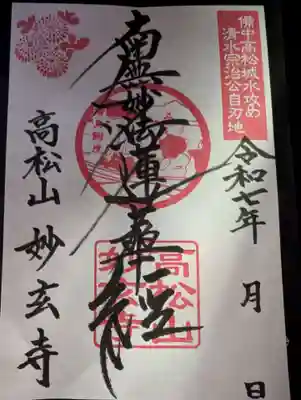 妙玄寺(岡山県)