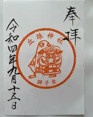 丘珠神社の御朱印