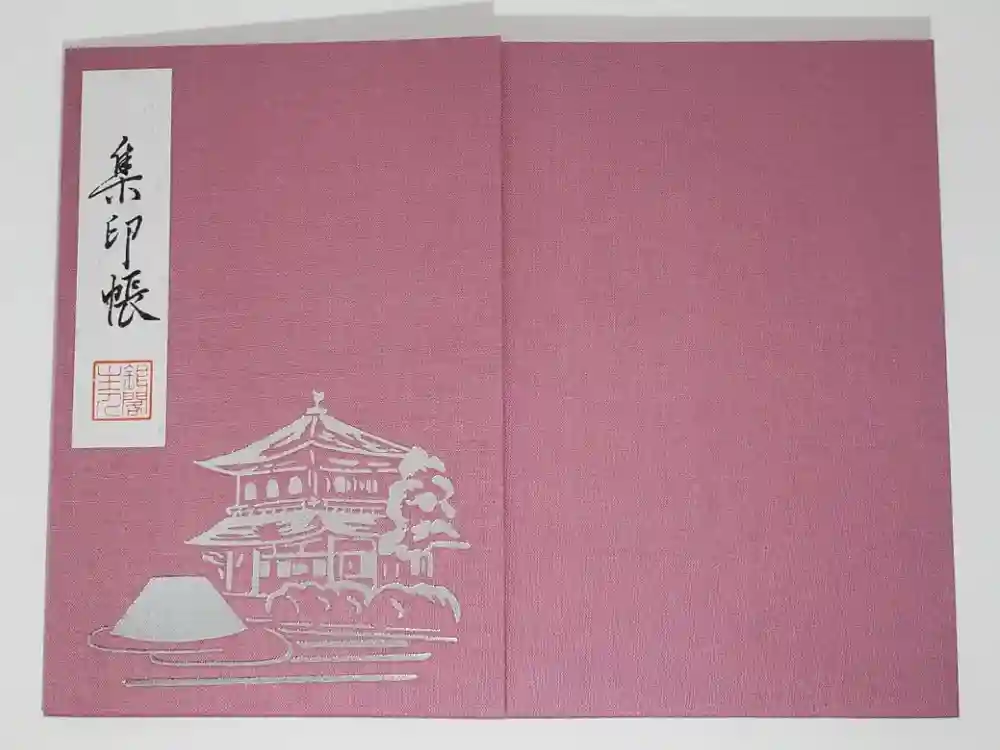 慈照寺（慈照禅寺・銀閣寺）の御朱印帳