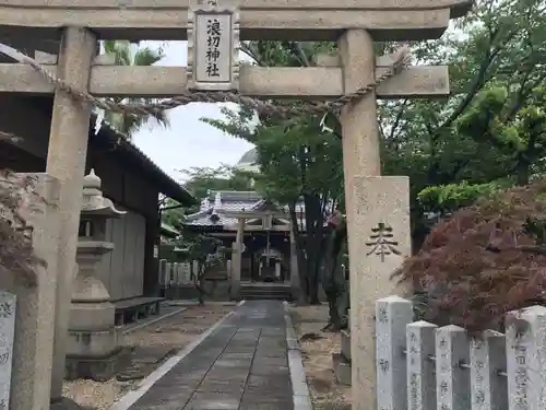 浪切神社の鳥居