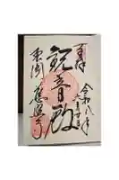 慈照寺(慈照禅寺・銀閣寺)の御朱印